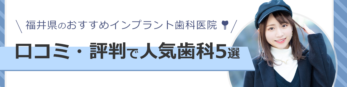 福井県のおすすめインプラント歯科医院口コミ・評判で人気歯科5選