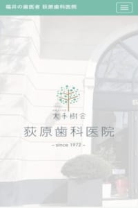 開業から50年の実績があり患者さんからの信頼も厚い「荻原歯科医院」